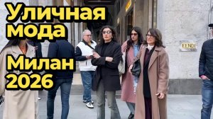 Модные образы на улицах Италии: Street Style Милан