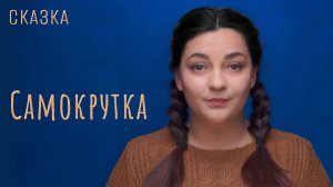 Сказка "Самокрутка"