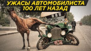 Ты бы не хотел водить 100 лет назад