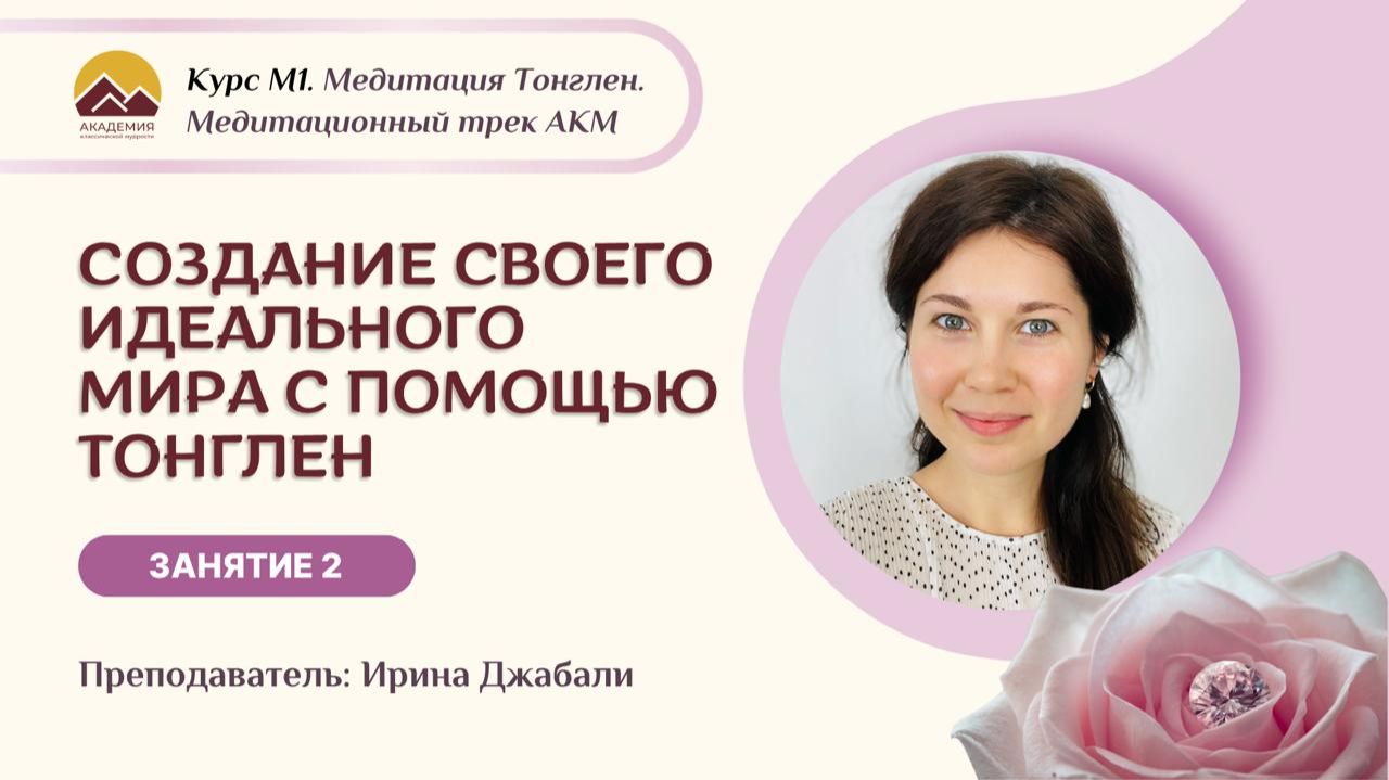 М1 Курс «Создание своего идеального мира с помощью Тонглен» Занятие 2 с Ириной Джабали