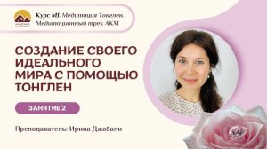 М1 Курс «Создание своего идеального мира с помощью Тонглен» Занятие 2 с Ириной Джабали
