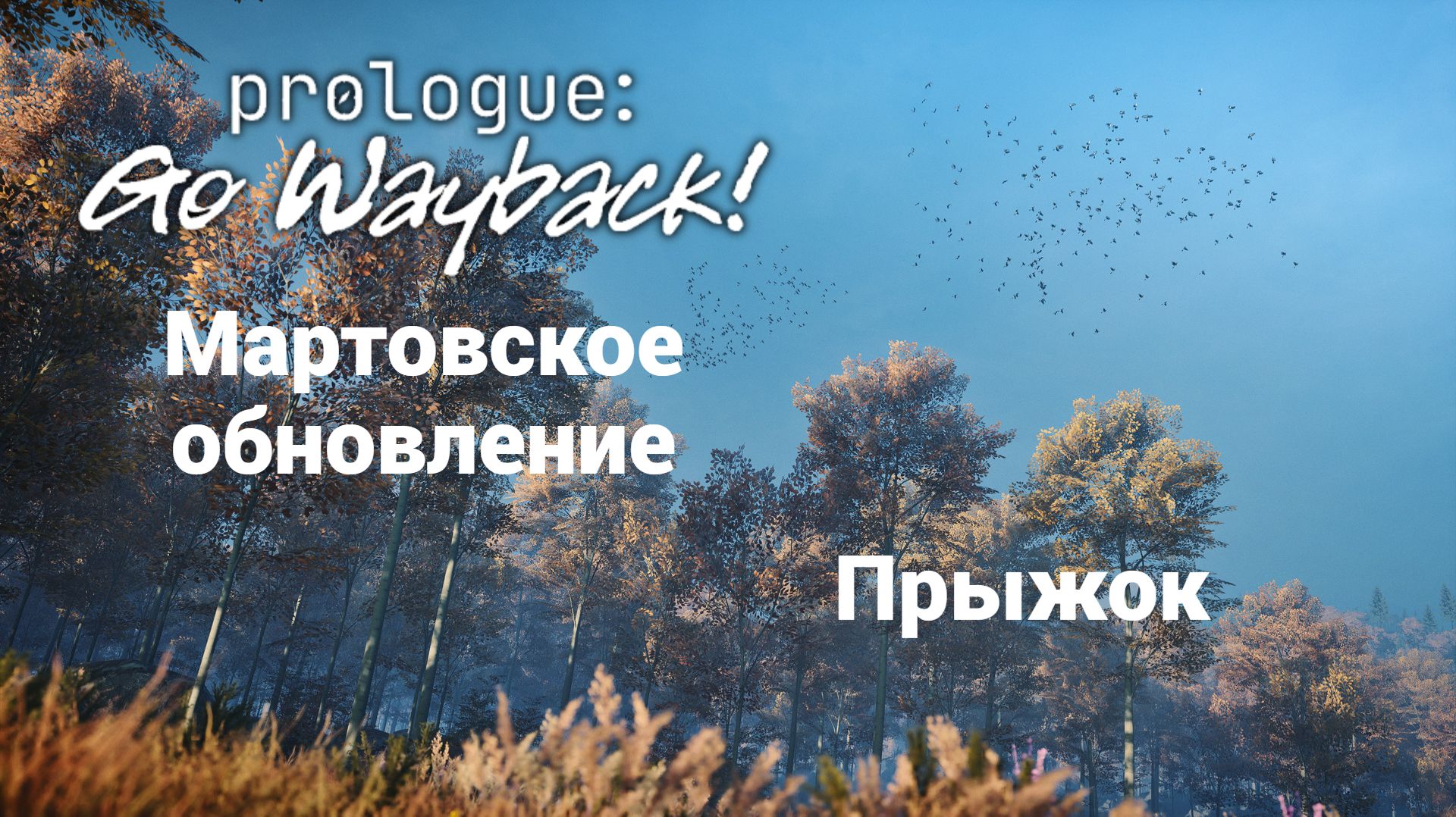 Прыжок. Март. Prologue: Go Wayback!