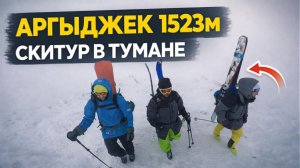 ГОРА АРГЫДЖЕК (1523 м): Зимнее путешествие и спуск по курумникам