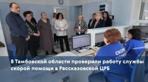 В Тамбовской области проверили работу службы скорой помощи в Рассказовской ЦРБ