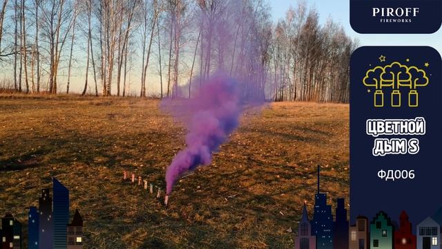 Цветной дым S, набор из 9 цветов ФД006 с фитилем 30 сек