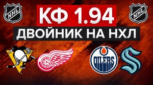 ЭДМОНТОН - СИЭТЛ / ПИТТСБУРГ - ДЕТРОЙТ / ДВОЙНИК НА НХЛ С КФ 1.94 / ПОСТАВИЛ 10.000₽
