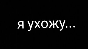 Я ухожу:(