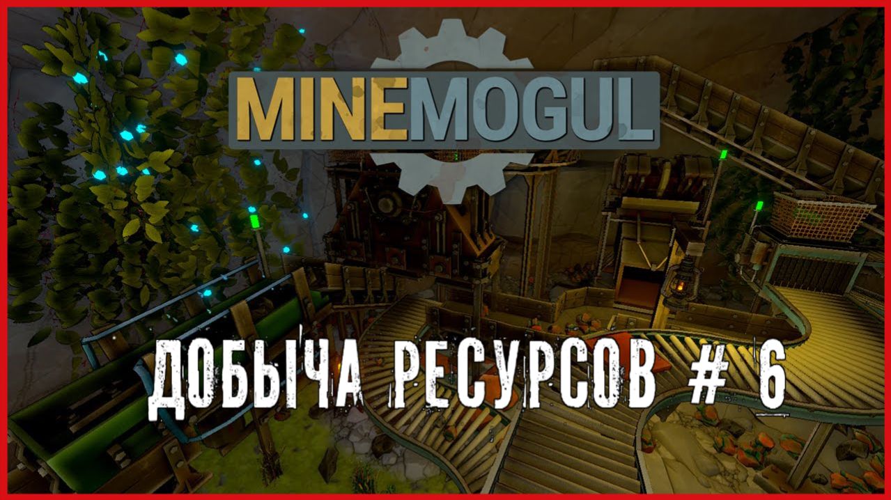 MineMogul ДОБЫЧА РЕСУРСОВ # 6