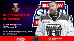 Денис Мещеряков ( Титаны-2) - интервью после матча Зверобои vs Титаны-2 от 29.03.26