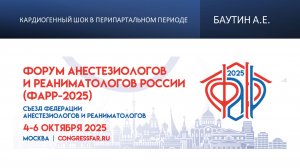 Кардиогенный шок в перипартальном периоде. Баутин А.Е.