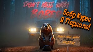 В мире животных Don’t Mess With Bober