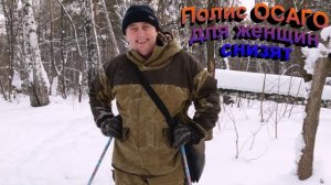 Полис ОСАГО для женщин снизят