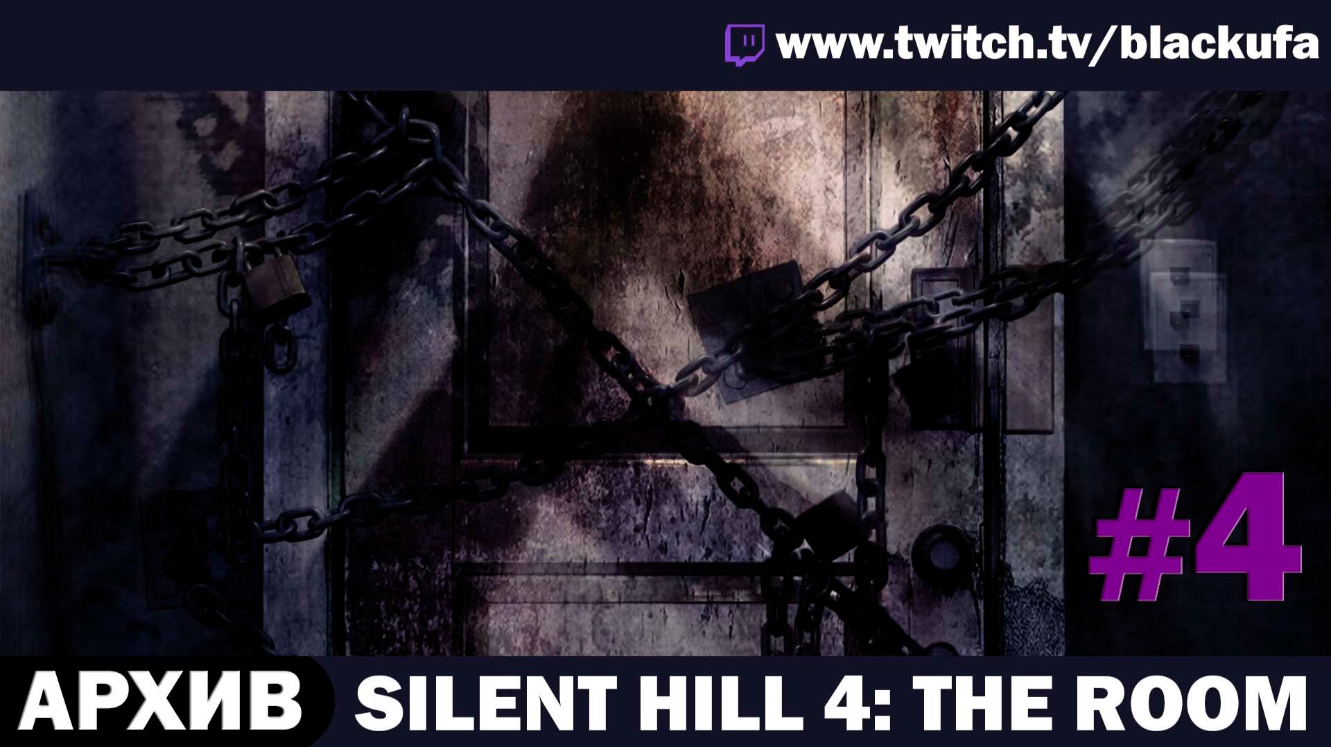 Silent Hill 4: The Room (2004) — Стрим второй |  21 таинство 🏢 ИСТИННАЯ КОНЦОВКА #4 [АРХИВ]
