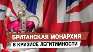 Британская монархия в кризисе легитимности