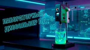 | Лабораторный диссольвер ЛД - 5 | Идеальный настольный диссольвер 🔄 |