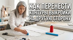 Как перенести контуры выкройки на другую сторону
