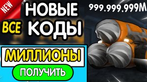 ❗ ВСЕ ❗ РАБОЧИЕ ПРОМОКОДЫ в "Ultimate Mining Tycoon" - все коды в ультимейт майнинг тайкун роблокс