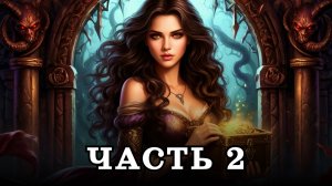 АУДИОКНИГА ПОЛНОСТЬЮ ✦ ЧАСТЬ 2. ДОЧЬ ДЕМОНА ✦ ЛЮБОВНОЕ ФЭНТЕЗИ