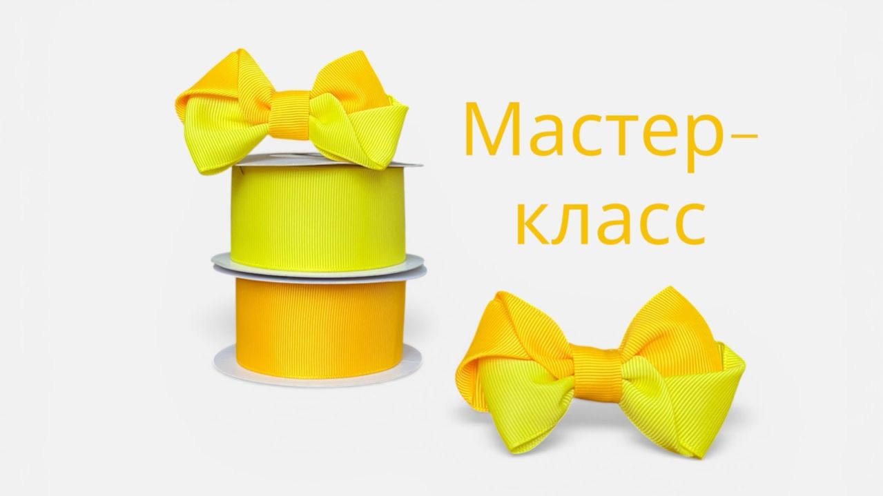 Ловим солнышко! ☀️ Мастер-класс: простейший бант из репсовой ленты 4 см.