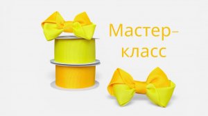 Ловим солнышко! ☀️ Мастер-класс: простейший бант из репсовой ленты 4 см.