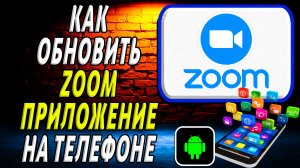 Как Обновить приложение Зум на Телефоне на Андроиде