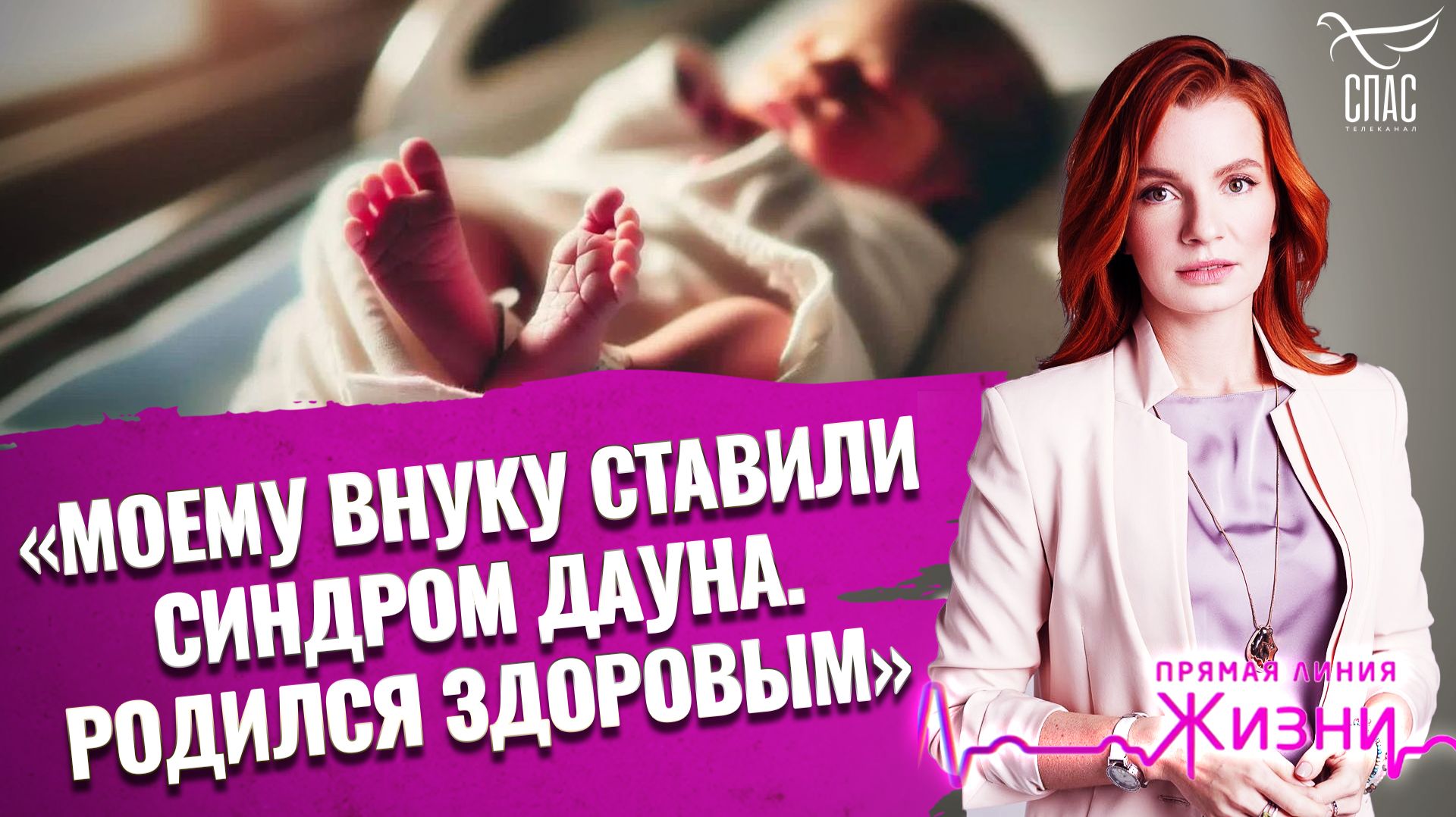«Моему внуку ставили синдром дауна. Родился здоровым». Прямая линия жизни