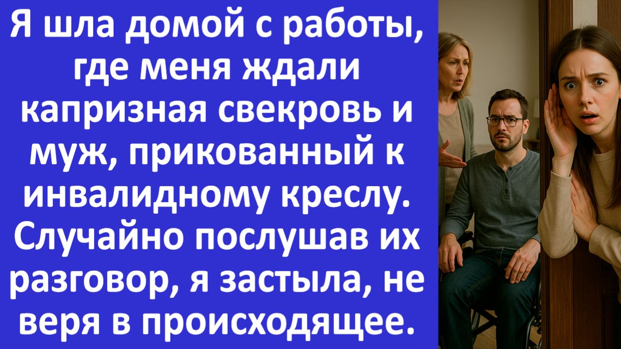 Истории из жизни | Услышав разговор капризной свекрови и мужа | Аудио рассказы | Жизненные истории