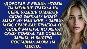 -Дорогая, я решил, чтобы ты меньше тратила на себя, будешь отдавать свою зарплату моей маме
