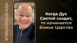 Когда Дух Святой сходит, то начинается Божье Царство - Слово веры епископа Маседо 01/04/2026