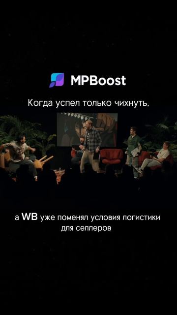 УСКОРЬТЕ ВЫХОД В ТОПОВЫЕ ПОЗИЦИИ НА МАРКЕТПЛЕЙСАХ ЧЕРЕЗ СЕРВИС MPBOOST🚀