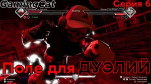 Поле для ДУЭЛЕЙ-БОЕВОЙ МОЛОТ Серия-6 #самурай #роблокс #roblox