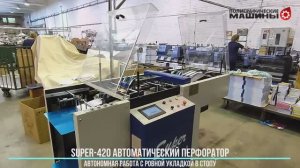 SUPER-420 автоматический перфоратор с укладкой в ровную стопу Сыктывкар