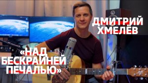 Дмитрий Хмелёв «Над бескрайней печалью»