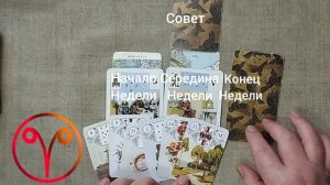 ОВЕН ♈ Таро-прогноз на неделю с 6 по 12 апреля