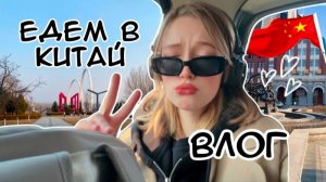 ВЛОГ; ПЕРЕЕЗД в КИТАЙ , ВЛОГ ❤️, ОБЗОР ОБЩАГИ и первые дни в Китае