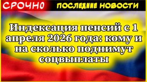 Пенсия 2026: Индексация с 1 апреля! Кто получит прибавку и сколько денег добавят?
