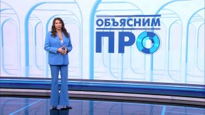 Объясним ПРО 31 марта