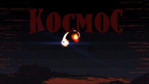 КОСМОС полное прохождение в геометри деш