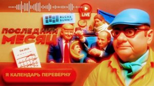 МОСИЙ/ ШЕЛЕС : Зе👺ТАНГО на костях БУЧИ: Каллас с ДЫРКОЙ от бублика. Трамп шантажирует ЕС Ормузом