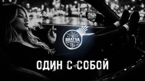 BRATVAZONE - ОДИН С СОБОЙ