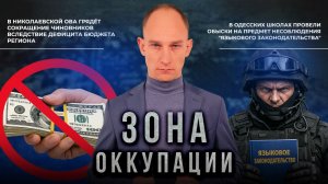 Превосходство ВС РФ на островах Херсонщины и сокращение Николаевских чиновников. "Зона оккупации"