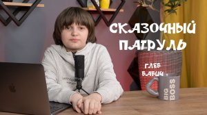 Мини-подкаст СКАЗОЧНЫЙ ПАТРУЛЬ - Глеб Бабич
