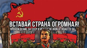 Вставай страна огромная! | Сюжетное прохождение в Hearts of iron 4