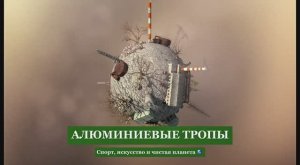 Алюминиевые тропы. Спорт, искусство и чистая планета.