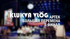 клюква влог: Артек // Большая Перемена // Финал // 5 сезон