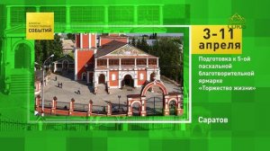 Саратов. Подготовка к 5-й пасхальной благотворительной ярмарке «Торжество жизни»