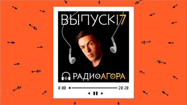 Подкаст 17 — Гость Агоры — Илья Булычев