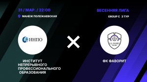 Институт Непрерывного Профессионального Образования	- : -	ФК Фаворит