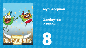 Хлебоутки 2 сезон 8 серия (мультсериал, 2015)