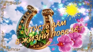 ИИ. Елена Карпук на стихи Татьяны Самаль - Пусть вам в жизни повезет